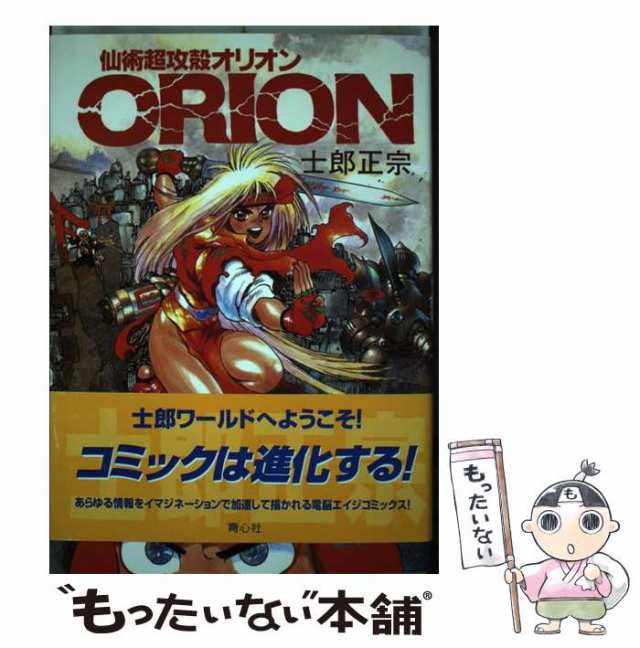 中古】 仙術超攻殻オリオン 2版 / 士郎正宗 / 青心社 [ペーパー