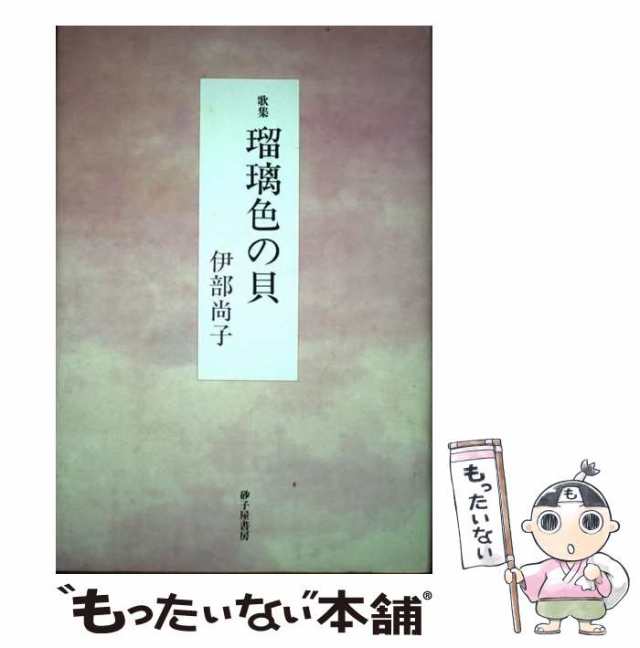 中古】 瑠璃色の貝 歌集/砂子屋書房/伊部尚子 人文/社会