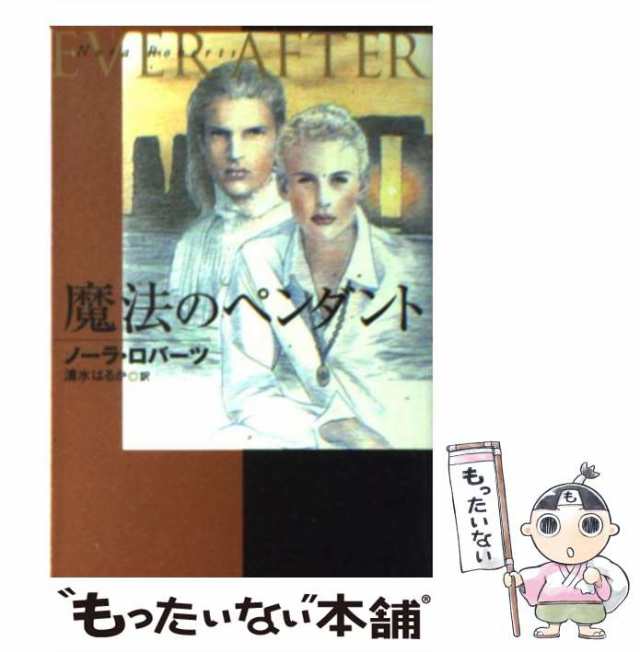 中古】 魔法のペンダント ever after (扶桑社ロマンス) / ノーラ