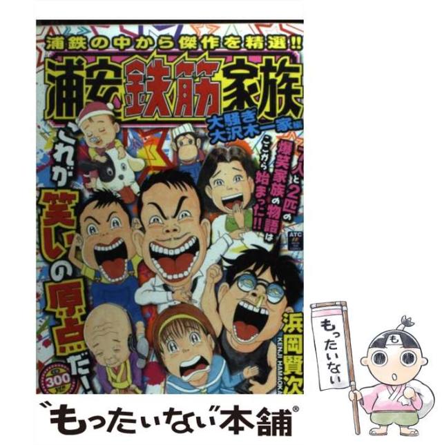 【中古】 浦安鉄筋家族 大騒ぎ大沢木一家編/秋田書店/浜岡賢次 中古】 浦安鉄筋家族 大騒ぎ大沢木一家編 (Akita top comics