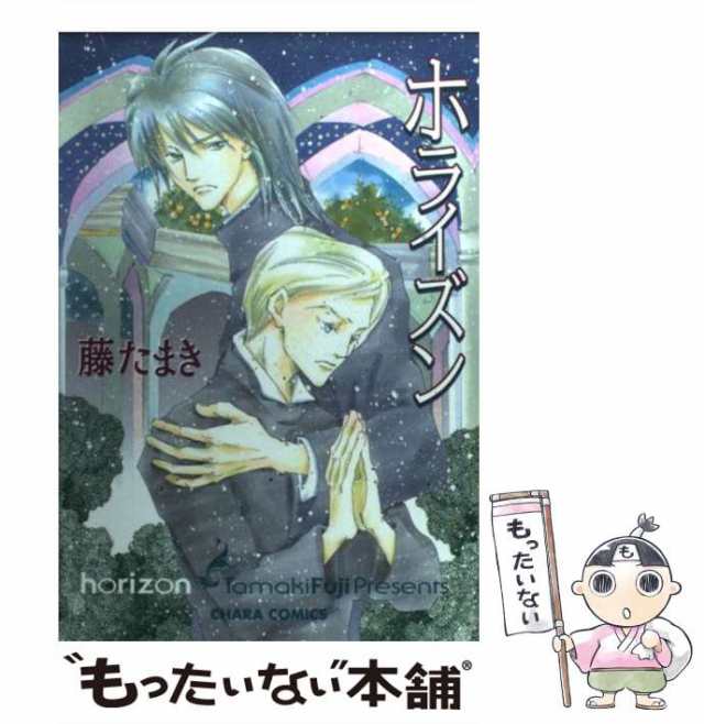 中古 ホライズン キャラコミックス 藤 たまき 徳間書店 コミック メール便送料無料 の通販はau Pay マーケット もったいない本舗