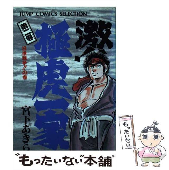 中古 激 極虎一家 第2巻 日米戦争 の巻 ジャンプコミックスセレクション 宮下あきら ホーム社 コミック メール便送料無の通販はau Pay マーケット もったいない本舗