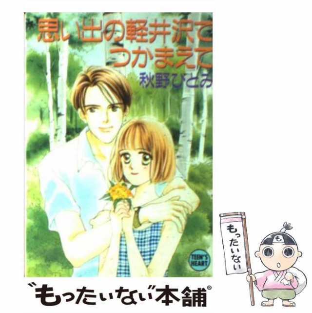 中古】 思い出の軽井沢でつかまえて (講談社X文庫) / 秋野 ひとみ