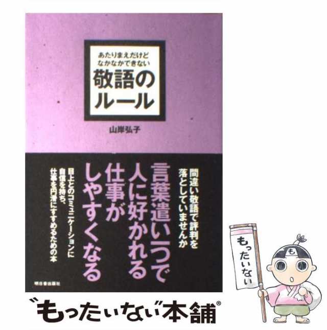 中古】 あたりまえだけどなかなかできない 敬語のルール / 山岸 弘子 / 明日香出版社 [単行本（ソフトカバー）]【メール便送料無料】の通販はau  PAY マーケット - もったいない本舗 | au PAY マーケット－通販サイト