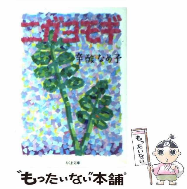 中古】 ニガヨモギ （ちくま文庫） / 辛酸 なめ子 / 筑摩書房 [文庫