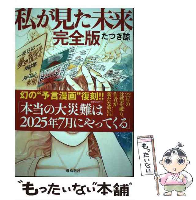 私が見た未来 完全版 飛鳥新社 たつき諒（単行本（ソフトカバー 