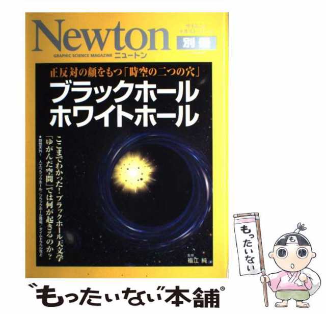 中古】 ブラックホールホワイトホール 正反対の顔をもつ「時空の二つの穴」 (ニュートンムック ニュートン別冊 サイエンステキストシリの通販はau  PAY マーケット もったいない本舗 au PAY マーケット－通販サイト