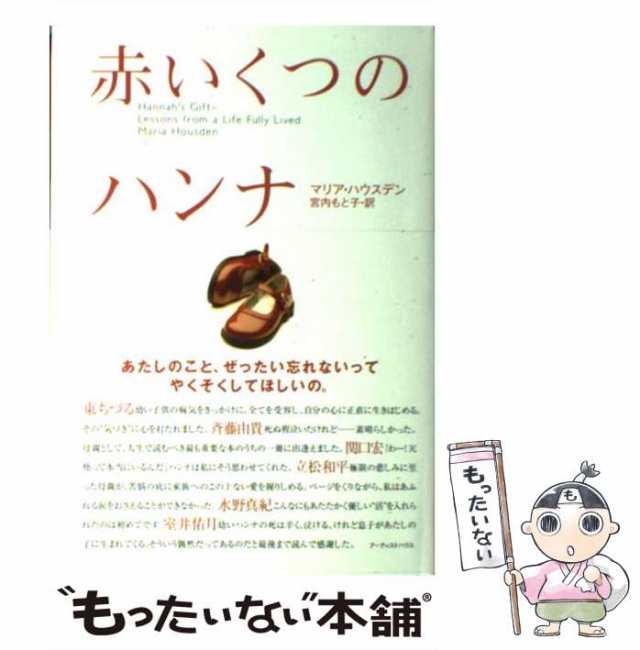 中古】 赤いくつのハンナ / マリア ハウスデン、 宮内 もと子