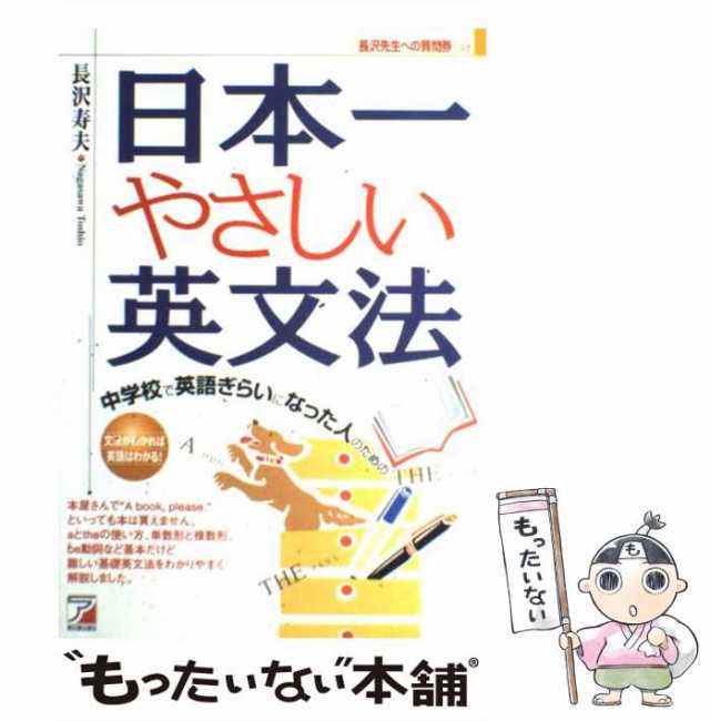 中古 中学校で英語ぎらいになった人のための日本一やさしい英文法 Asuka Business Language Books 長沢寿夫 明日香出版社 の通販はau Pay マーケット もったいない本舗