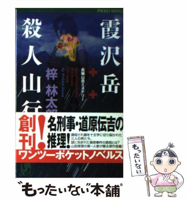 中古】 霞沢岳殺人山行 長編山岳ミステリー (1 2 pocket novels) / 梓