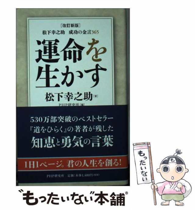 中古】 運命を生かす 松下幸之助成功の金言365 改訂新版 / 松下幸之助