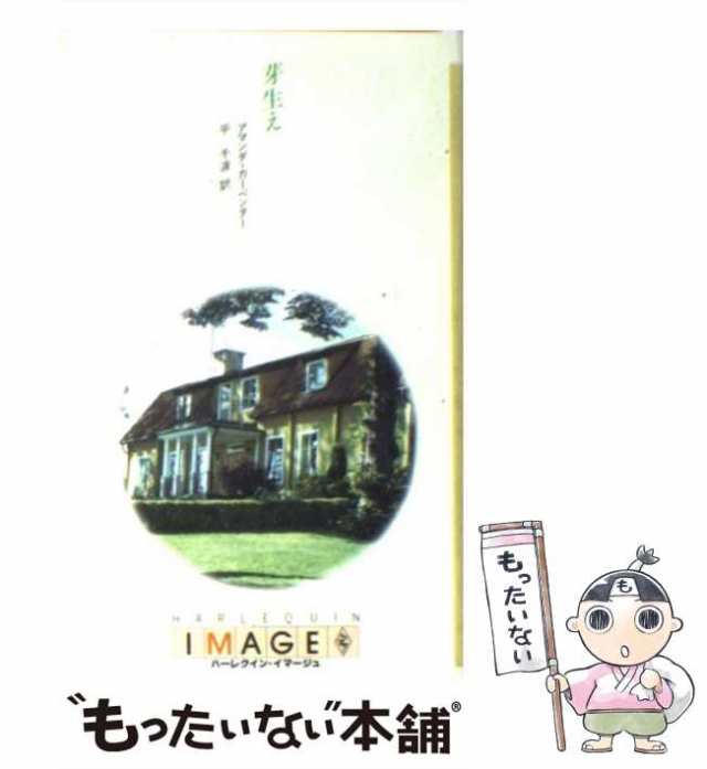 【中古】 芽生え （ハーレクイン・イマージュ） / アマンダ カーペンター、 平 千波 / ハーパーコリンズ・ジャパン [新書]【メール便送料｜au  PAY マーケット