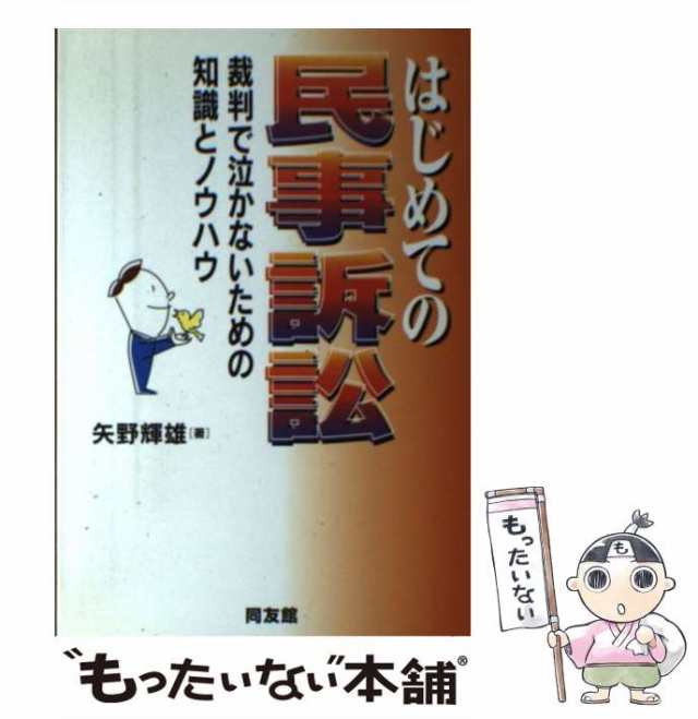 中古】 はじめての民事訴訟 裁判で泣かないための知識とノウハウ