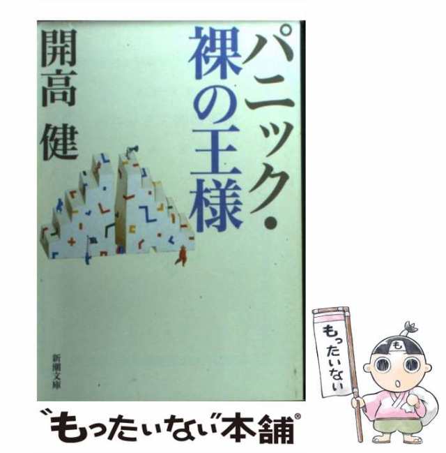 安心の日本製 パニック・裸の王様/開高健 新潮文庫 本