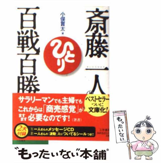 中古】 斎藤一人の百戦百勝 商売編 （知的生きかた文庫） / 小俣 貫太