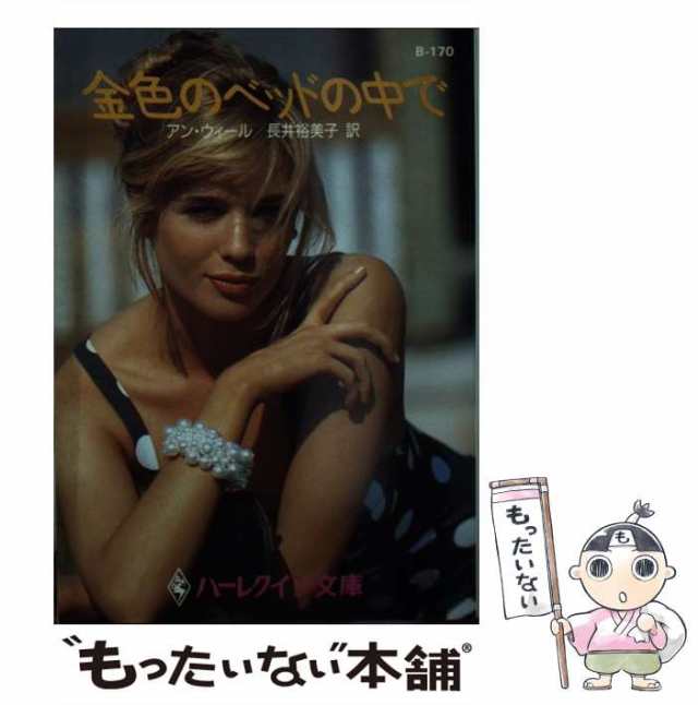 【中古】 金色のベッドの中で （ハーレクイン文庫） / アン ウィール、 長井 裕美子 / ハーパーコリンズ・ジャパン [文庫]【メール便送料｜au  PAY マーケット