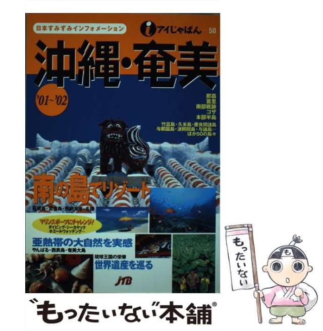 【中古】 沖縄・奄美 2001-2002 (アイじゃぱん 50) / JTB / JTB [単行本]【メール便送料無料】
