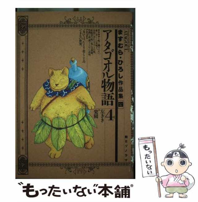 【中古】 アタゴオル物語 ますむらひろし作品集 4 / ますむらひろし / 朝日ソノラマ [単行本]【メール便送料無料】｜au PAY マーケット