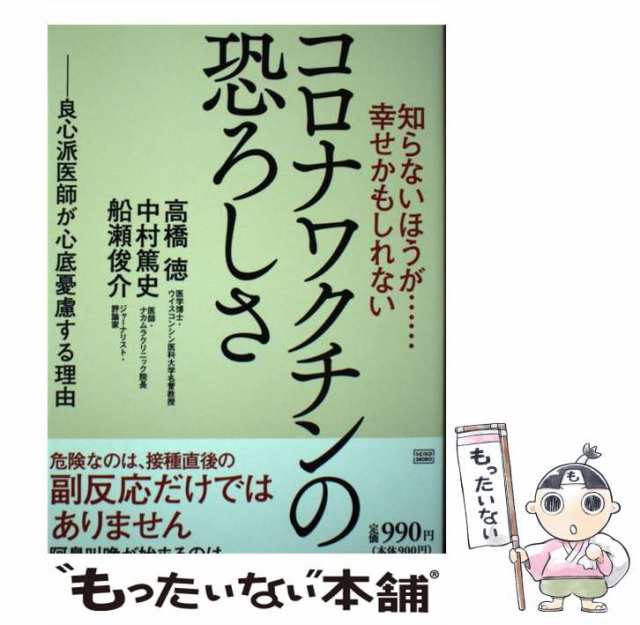 中古】 知らないほうが……幸せかもしれないコロナワクチンの恐ろしさ