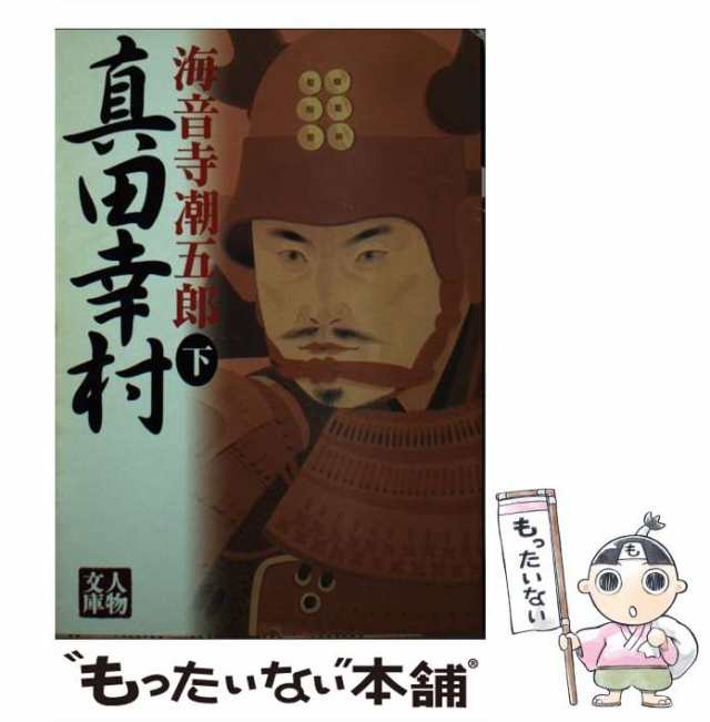 中古】 真田幸村 下 （人物文庫） / 海音寺 潮五郎 / 学陽書房 [文庫