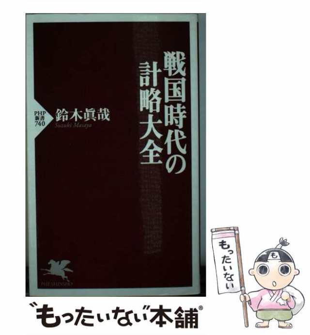 ＰＨＰ研究所　もったいない本舗　マーケット　戦国時代の計略大全　中古】　マーケット－通販サイト　au　鈴木真哉　（PHP新書）　PAY　[新書]【メール便送料無料】の通販はau　PAY