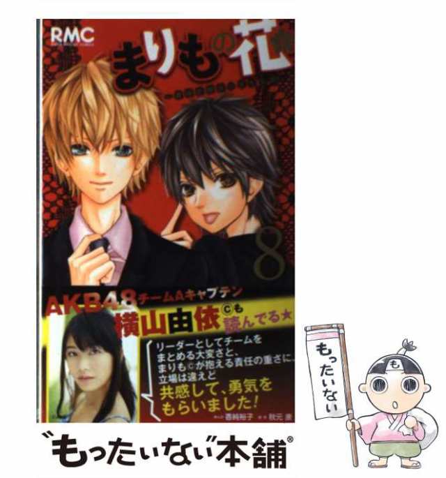 【中古】 まりもの花 最強武闘派小学生伝説 8 (りぼんマスコットコミックス 2297) / 香純裕子、秋元康 / 集英社  [コミック]【メール便送料無料】｜au PAY マーケット