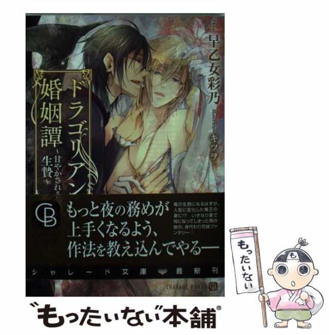 中古 ドラゴリアン婚姻譚 甘やかされる生贄 早乙女 彩乃 二見書房 文庫 メール便送料無料 の通販はau Pay マーケット もったいない本舗