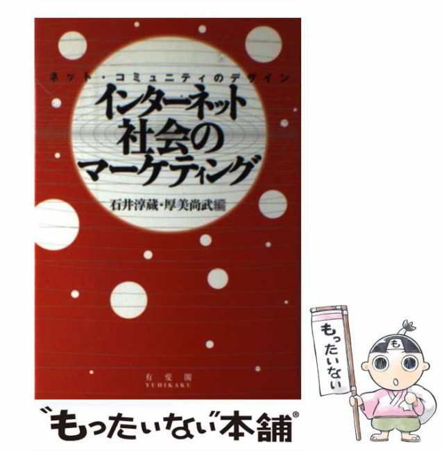 マーケット　ネット・コミュニティのデザイン　厚美　PAY　au　中古】　有斐閣　もったいない本舗　淳蔵、　PAY　インターネット社会のマーケティング　[単行本]【メール便送の通販はau　尚武　石井　マーケット－通販サイト