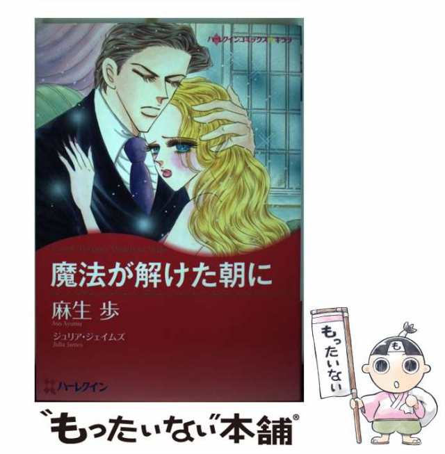 中古】 魔法が解けた朝に （ハーレクインコミックス キララ） / 麻生 歩、 ジュリア・ジェイムズ / ハーパーコリンズ・ジャパン [コミの通販はau  PAY マーケット - もったいない本舗 | au PAY マーケット－通販サイト