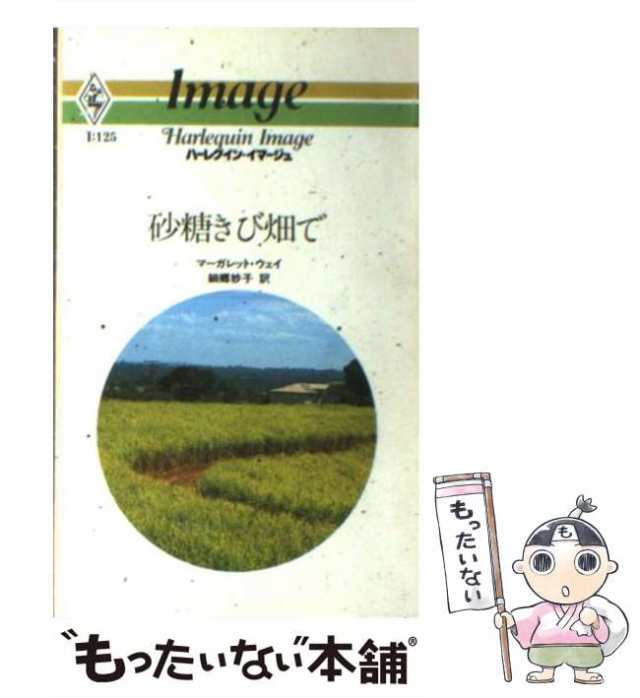 中古】 砂糖きび畑で （ハーレクイン・イマージュ） / マーガレット