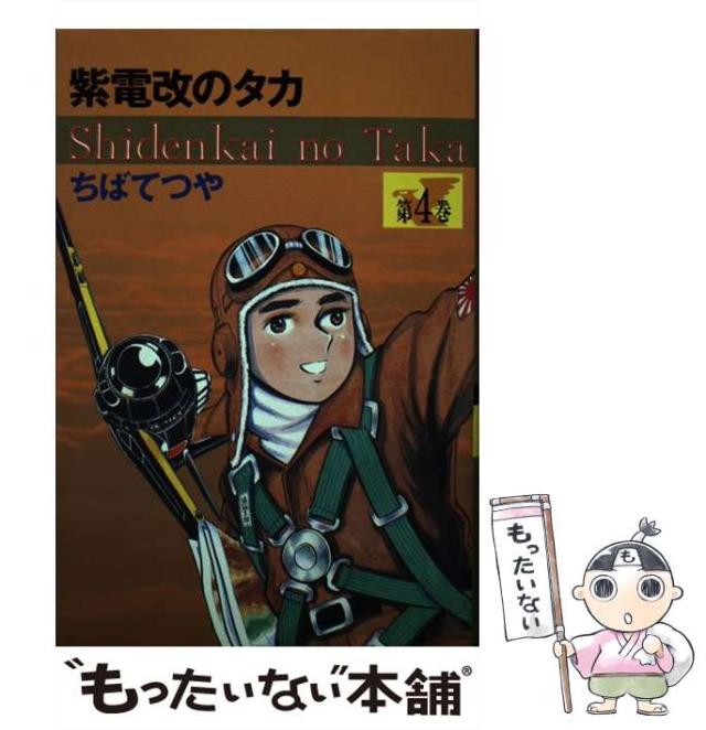 【中古】 紫電改のタカ 第４巻 豪華愛蔵版/コミックス/ちばてつや Amazon.co.jp: 紫電改のタカ 4 豪華愛蔵版 : ちば てつや: 本