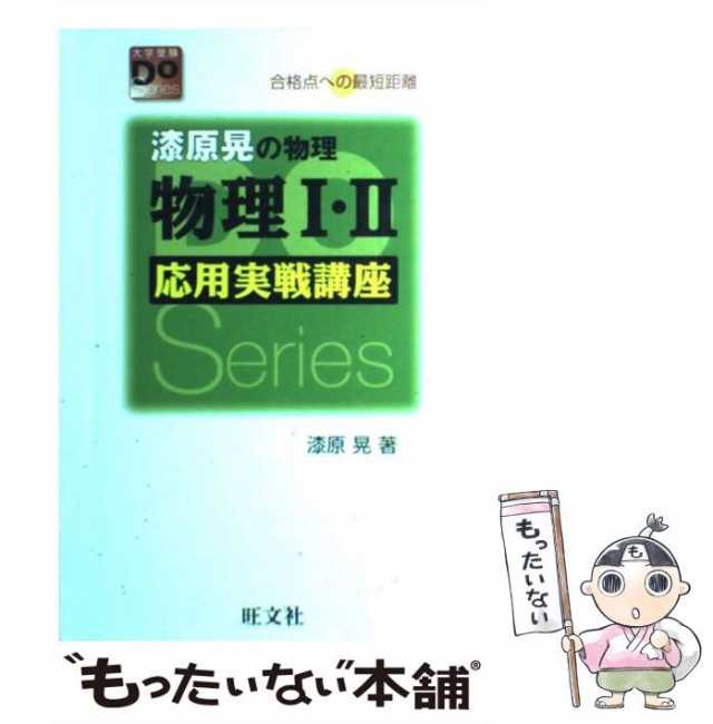 中古】 物理1・2応用実戦講座 漆原晃の物理 改訂版 (大学受験do