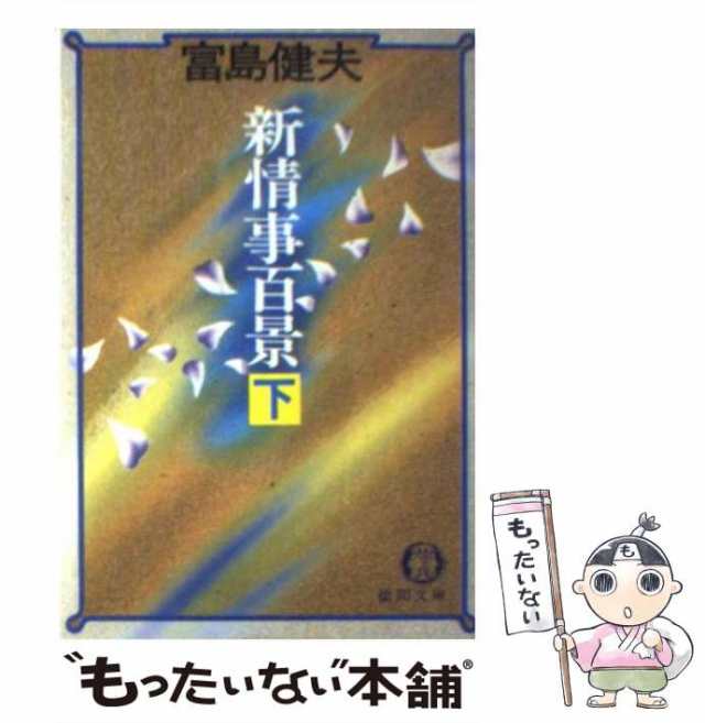 クリーニング済み小説民生委員/文芸書房/片山進