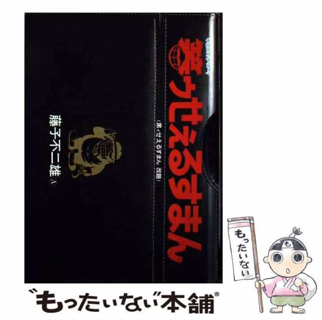 【中古】 笑ゥせぇるすまん 黒ィせえるすまん改題 (中公コミック・スーリ) / 藤子不二雄Ａ / 中央公論社 [単行本]【メール便送料無料】｜au  PAY マーケット