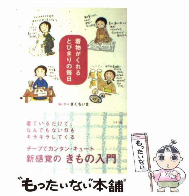 中古】 着物がくれるとびきりの毎日 / きくち いま / リヨン社 [単行本