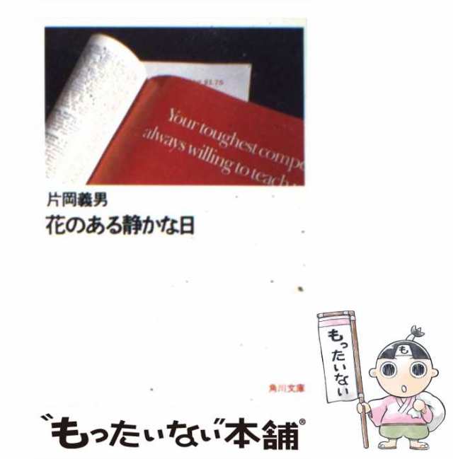 中古】 花のある静かな日 （角川文庫） / 片岡 義男 / 角川書店 [文庫