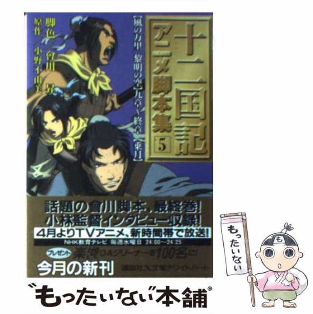 【中古】 十二国記アニメ脚本集 5 (講談社X文庫 White heart) / 會川昇、小野不由美 / 講談社 [文庫]【メール便送料無料】｜au  PAY マーケット