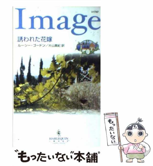 【中古】 誘われた花嫁 魅惑の兄弟 1 （ハーレクイン・イマージュ） / ルーシー ゴードン、 片山 真紀 / ハーパーコリンズ・ジャパン [新｜au  PAY マーケット