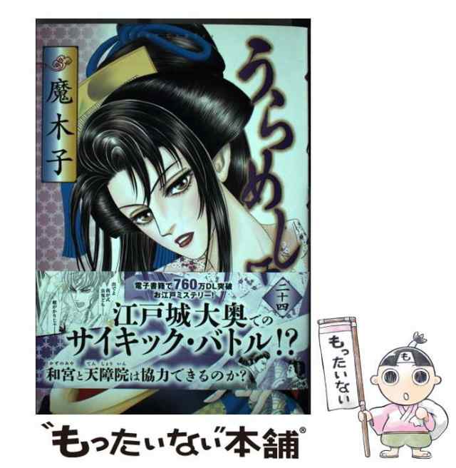 【中古】 うらめしや 24 （ジュールコミックス） / 魔木子 / 双葉社 [コミック]【メール便送料無料】｜au PAY マーケット