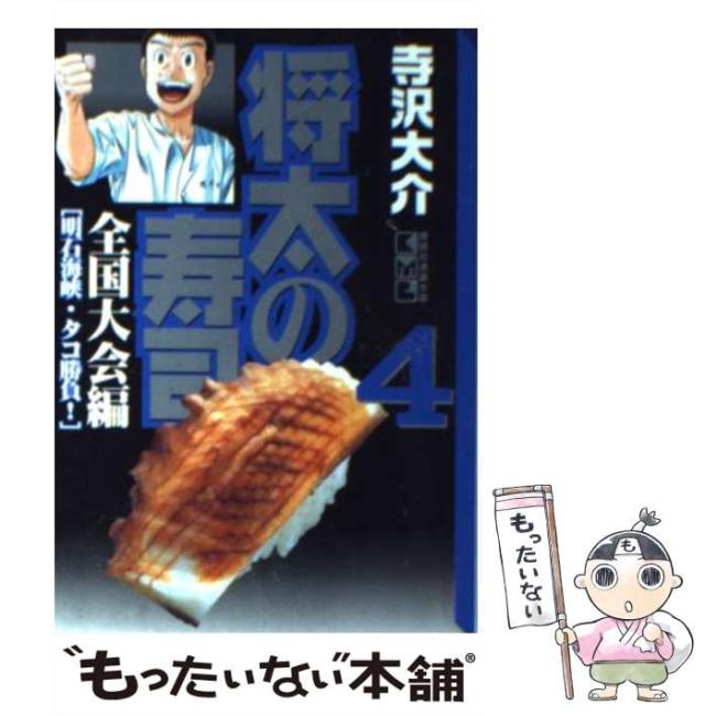 【中古】 将太の寿司 第４集/講談社/寺沢大介 中古】 将太の寿司 全国大会編 4 (講談社漫画文庫) / 寺沢大介