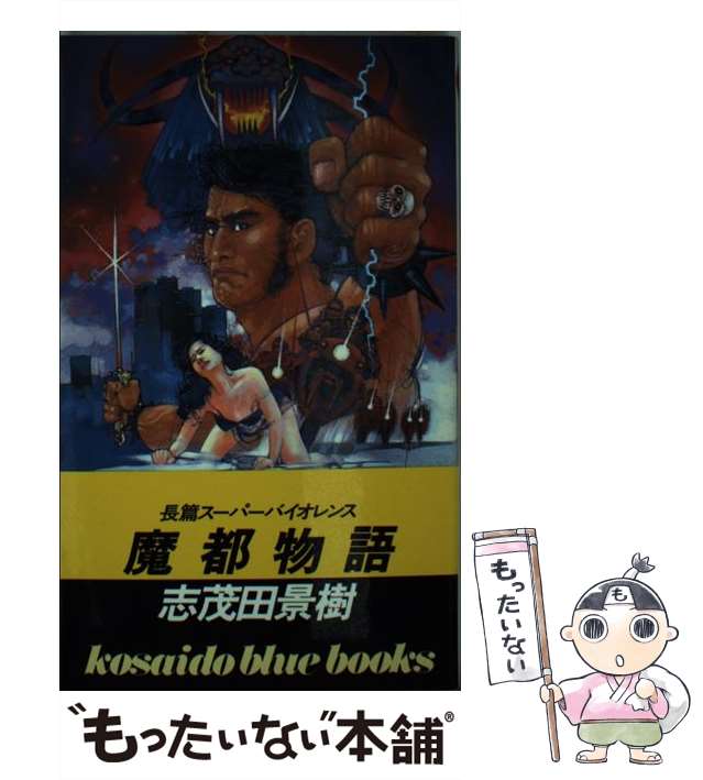 【中古】 魔都物語/廣済堂出版/志茂田景樹 中古】 魔都物語 / 志茂田 景樹 / 廣済堂出版 [新書]【メール便