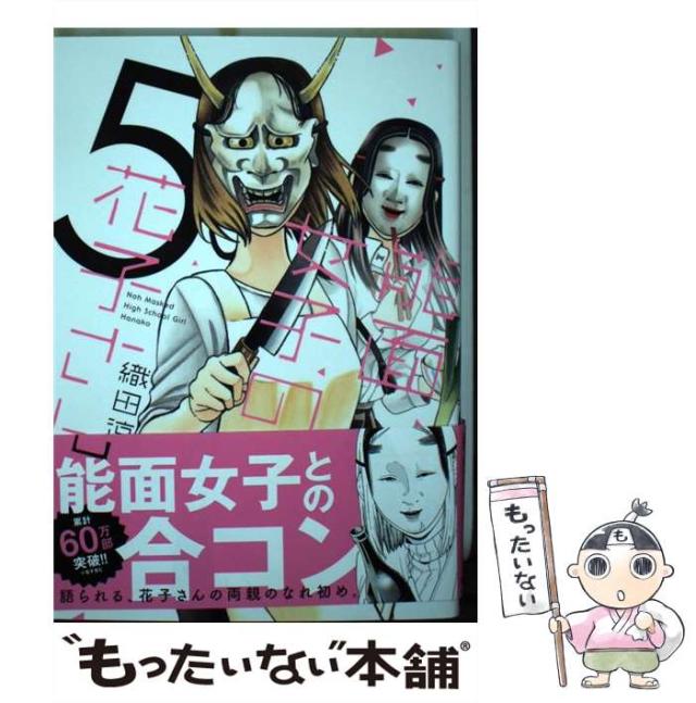 ☆特典付き [織田 涼] 能面女子の花子さん１-５巻 ☆特典付き [織田 涼] 能面女子の花子さん1-5巻