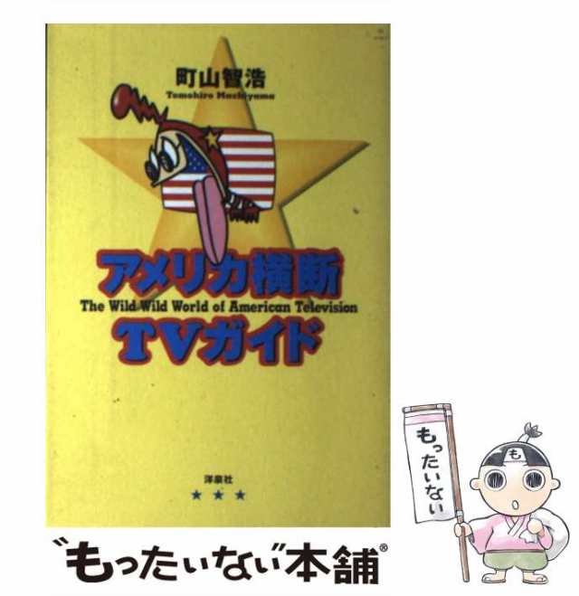 中古】 アメリカ横断TVガイド (映画秘宝collection 14) / 町山智浩