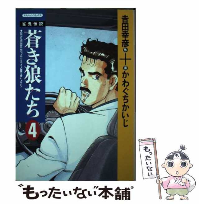 中古】 雀狼伝説 蒼き狼たち 4 (アクションコミックス) / 吉田幸彦、かわぐちかいじ / 双葉社 [ペーパーバック]【メール便送料無料】の通販はau  PAY マーケット - もったいない本舗 | au PAY マーケット－通販サイト