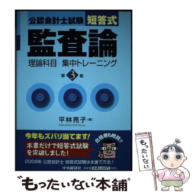【中古】 公認会計士試験短答式監査論理論科目集中トレーニング 第3版 / 平林亮子 / 中央経済社 [単行本]【メール便送料無料】の通販は 9,452円