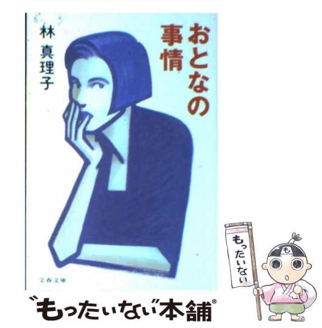 倉庫 anego 林真理子 著〔小学館文庫〕