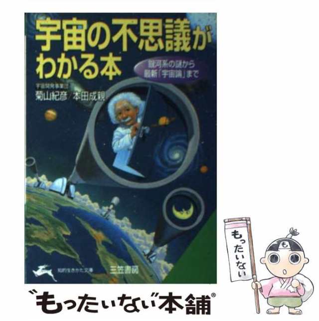 【中古】 宇宙の不思議がわかる本 (知的生きかた文庫) / 菊山紀彦 本田成親 / 三笠書房 [文庫]【メール便送料無料】｜au PAY マーケット