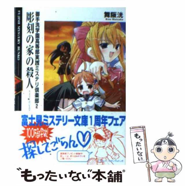 中古】 彫刻の家の殺人 御手洗学園高等部実践ミステリ倶楽部 2