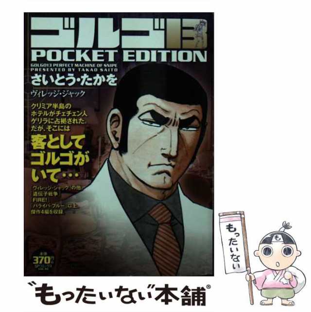 【中古】 ゴルゴ13 POCKET EDITION ヴィレッジ・ジャック （SPコミックス） / さいとう・たかを / リイド社  [コミック]【メール便送料無｜au PAY マーケット