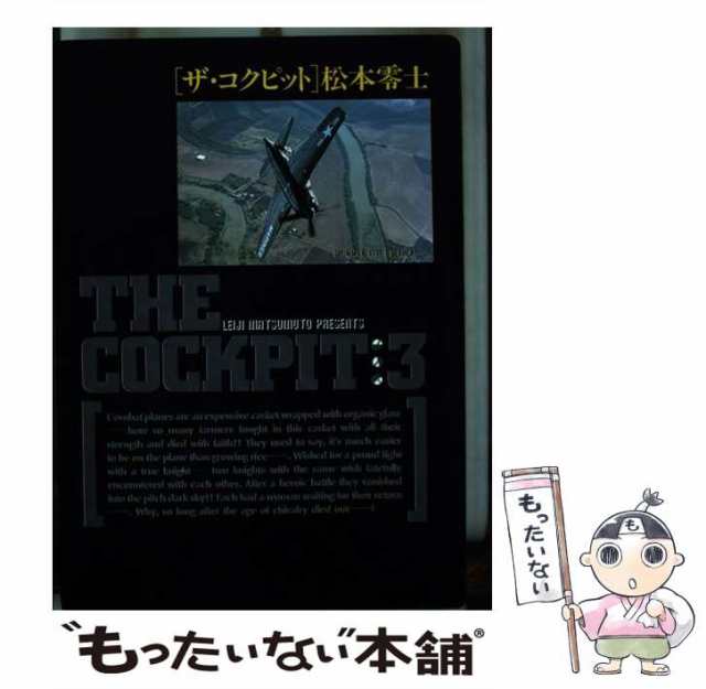 【中古】 ザ・コクピット 3 （小学館叢書） / 松本 零士 / 小学館 [単行本]【メール便送料無料】｜au PAY マーケット